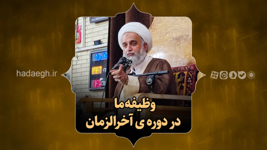وظیفه ما در دوره ی آخرالزمان