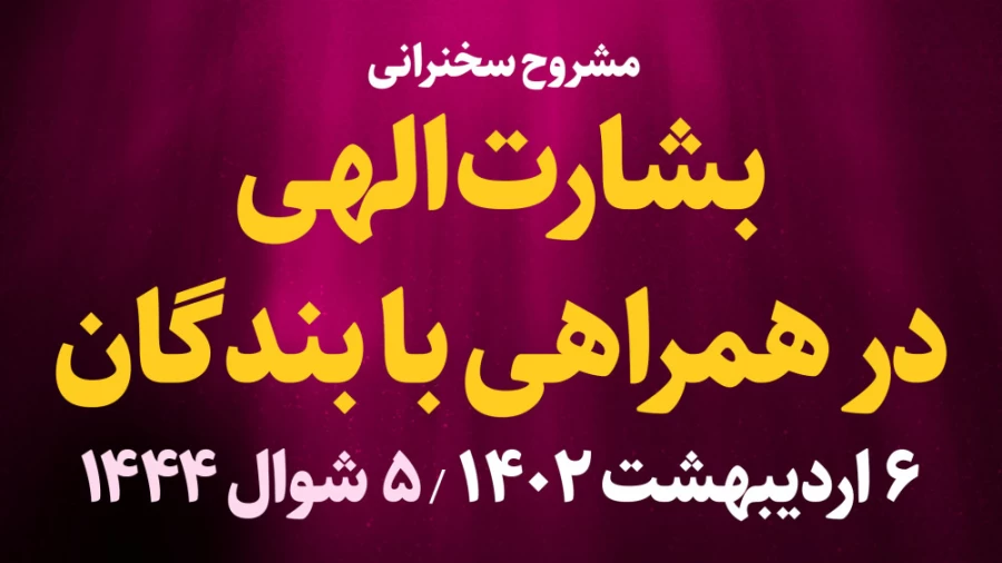 بشارت الهی در همراهی با بندگان / 6 اردیبهشت 1402