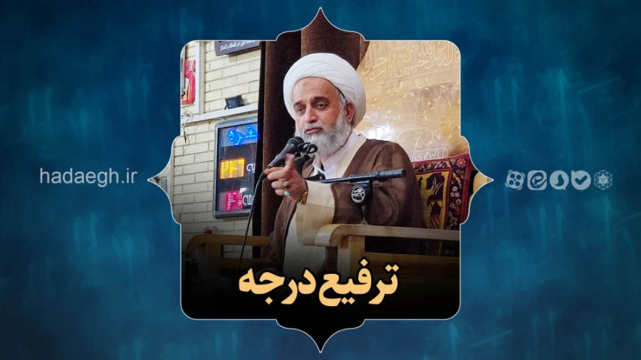 ترفیع درجه