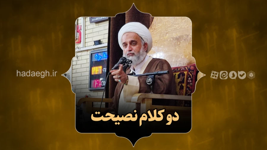 دو کلام نصیحت