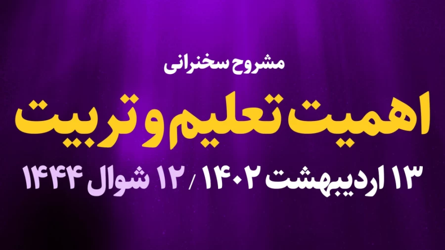 اهمیت تعلیم و تربیت / 13 اردیبهشت 1402