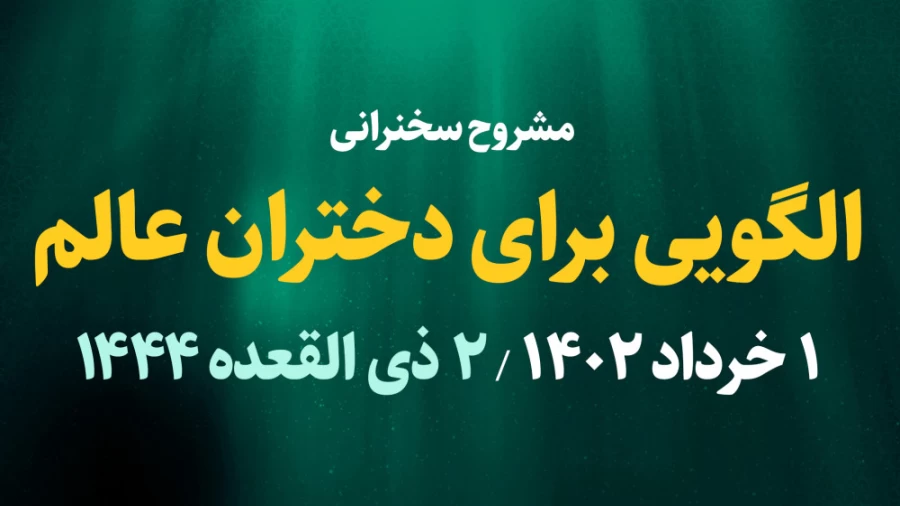 الگویی برای دختران عالم / 1 خرداد 1402