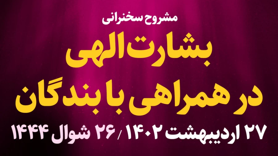 بشارت الهی در همراهی با بندگان / 27 اردیبهشت 1402