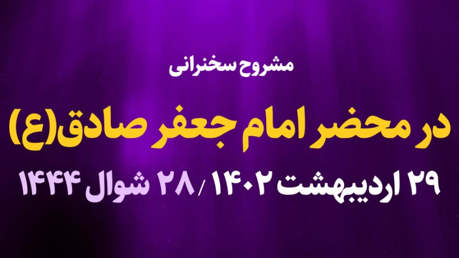 در محضر امام جعفر صادق(ع) / 29 اردیبهشت 1402
