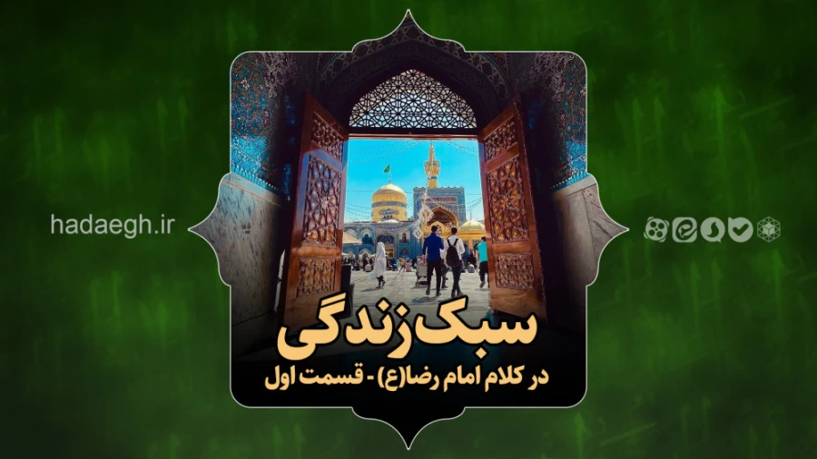 سبک زندگی در کلام امام رضا(ع) / قسمت اول