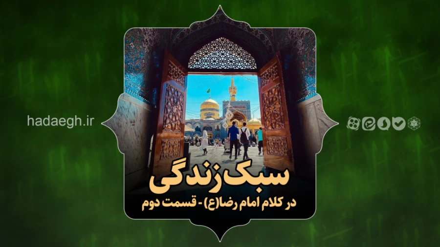 سبک زندگی در کلام امام رضا(ع) / قسمت دوم