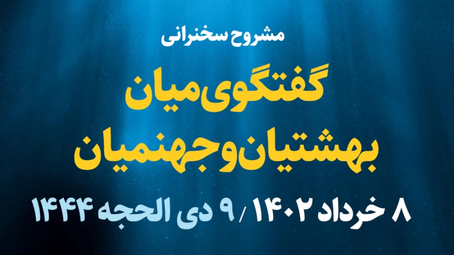 گفتگوی میان بهشتیان و جهنمیان / 8 خرداد 1402