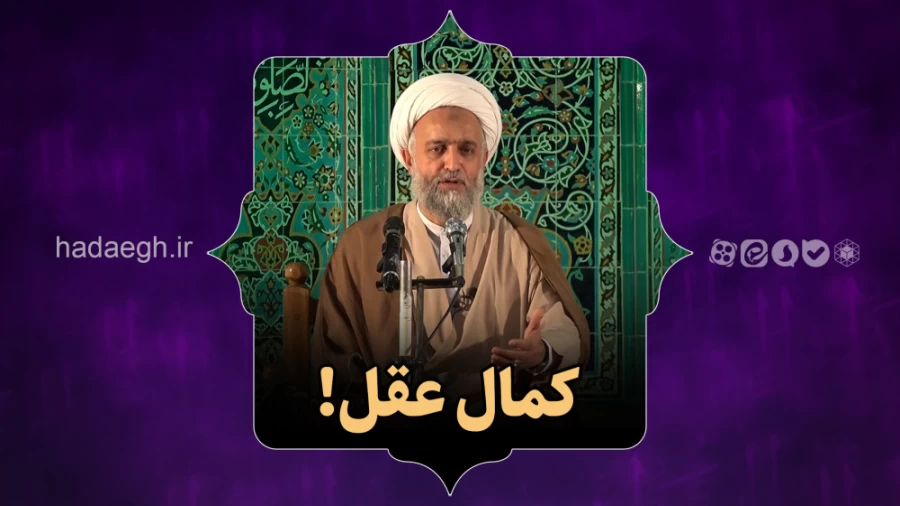 کمال عقل!