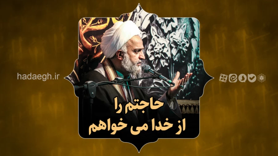 حاجتم را از خدا می‌خواهم