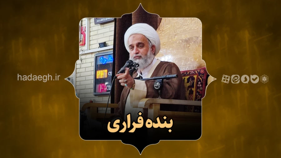 بنده‌ی فراری