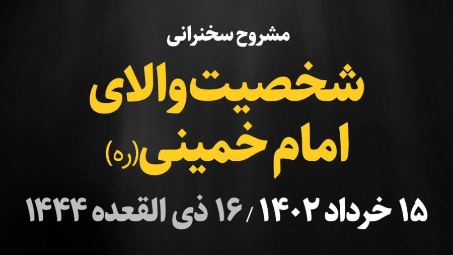 شخصیت والای امام خمینی(ره) / 15 خرداد 1402