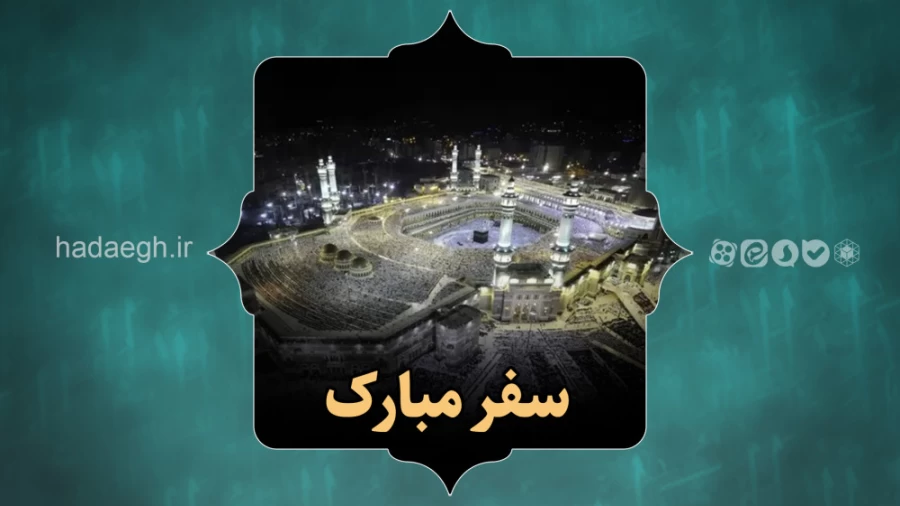 سفر مبارک