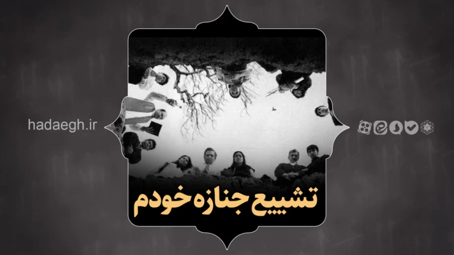 تشییع جنازه خودم