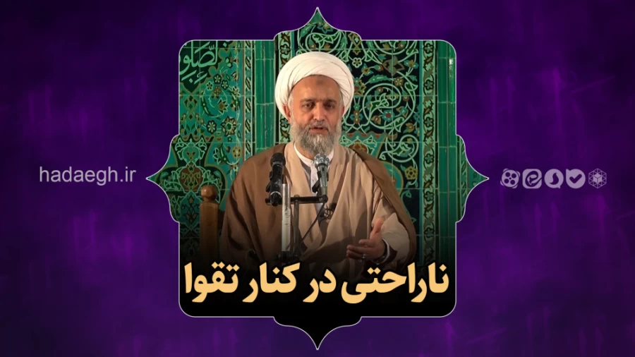 ناراحتی در کنار تقوا