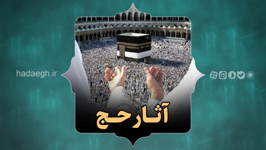 آثار حج