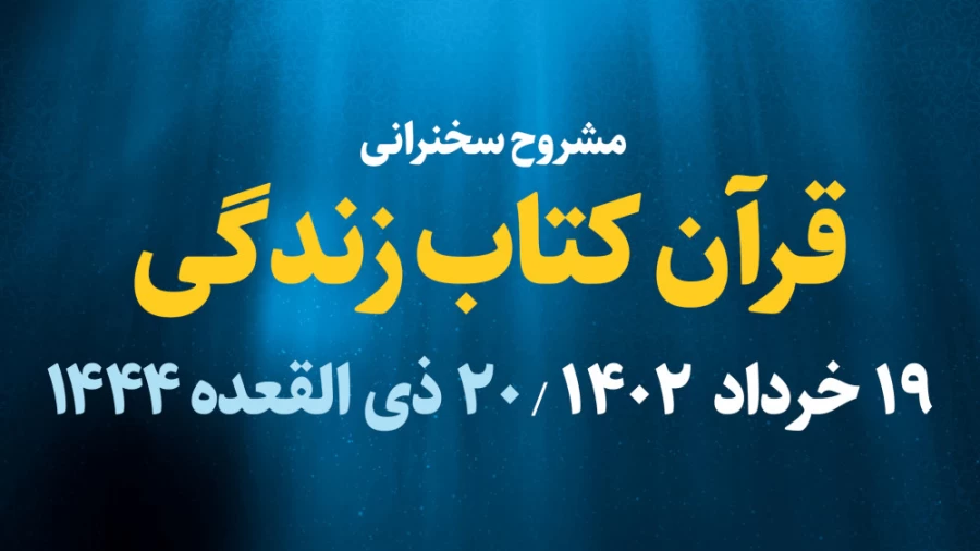 قرآن، کتاب زندگی / 19 خرداد 1402