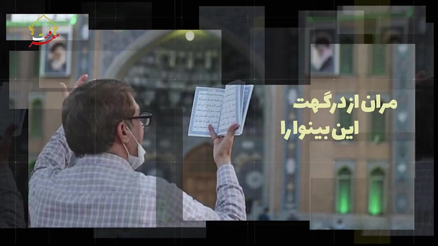 خوشا راهی که پایانش تو باشی