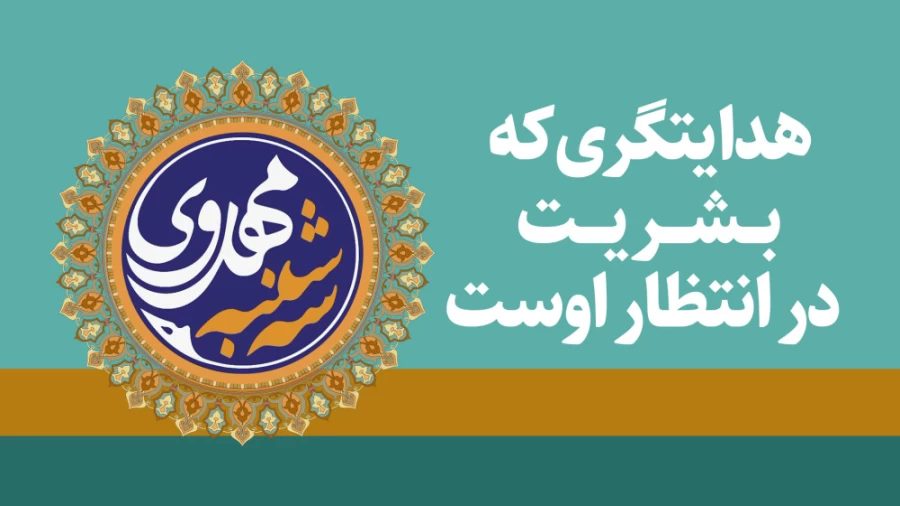 هدایتگری که بشر در انتظار اوست
