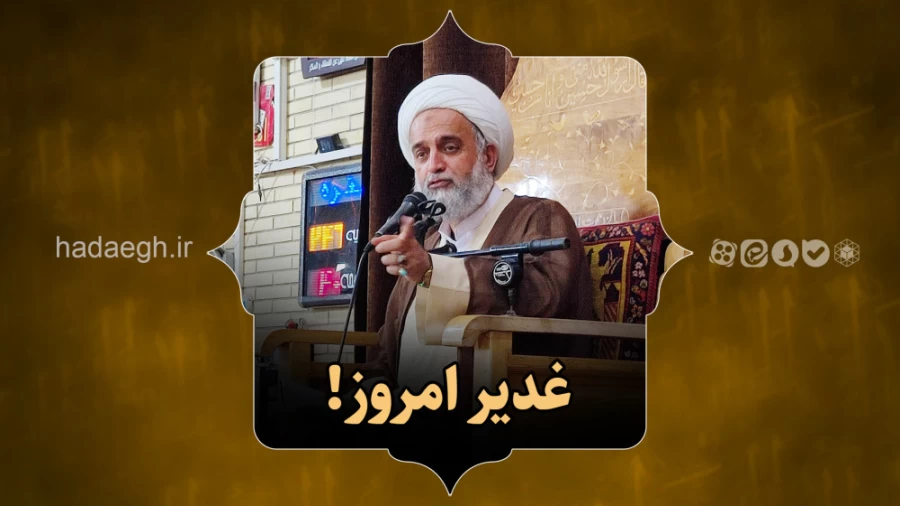 غدیر امروز