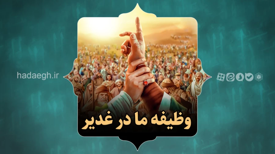 وظیفه ما در غدیر