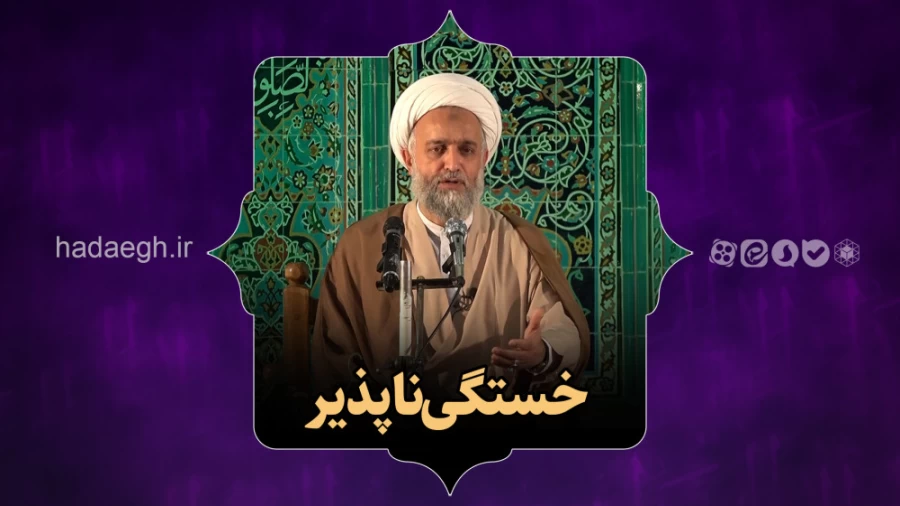 خستگی‌ناپذیر