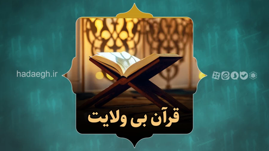 قرآن بی ولایت