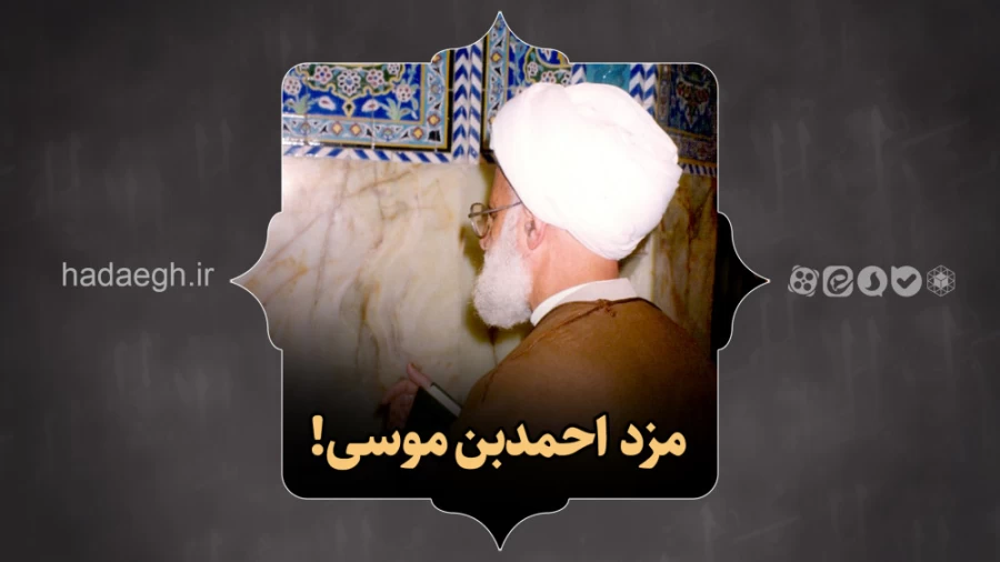مزد احمدبن موسی!