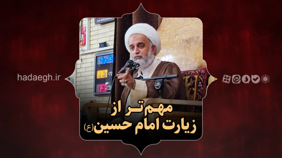 مهم‌تر از زیارت امام حسین علیه‌السلام