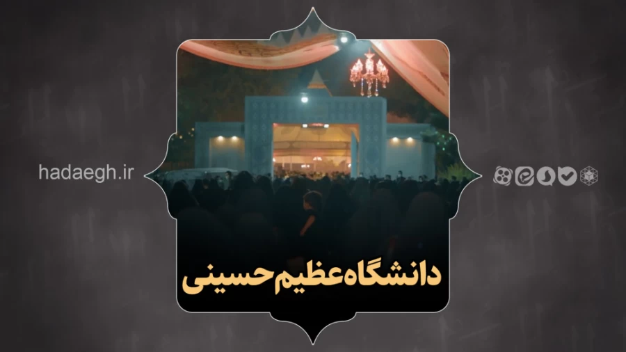 دانشگاه عظیم حسینی