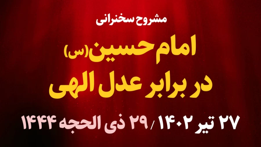 امام حسین(ع) در برابر عدل الهی / 27 تیر 1402