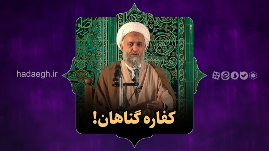 کفاره گناهان!