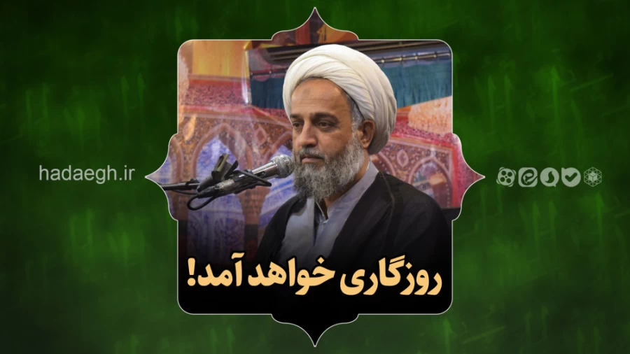 روزگاری خواهد آمد!