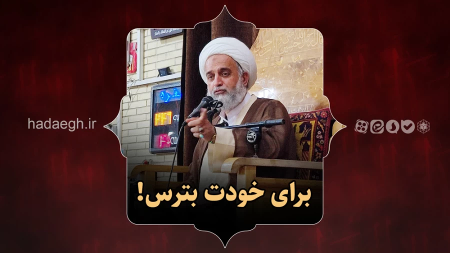 برای خودت بترس!