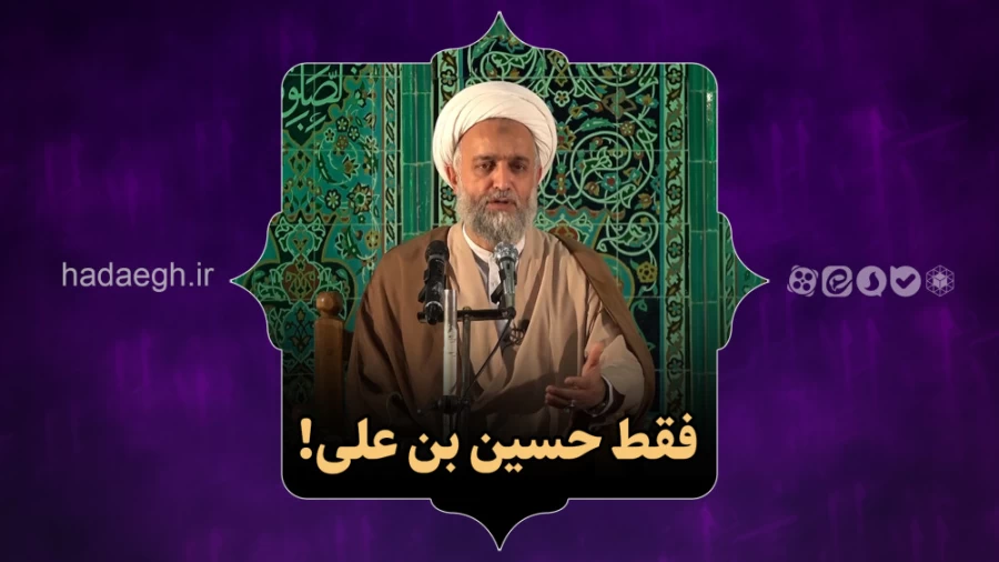 فقط حسین بن علی!