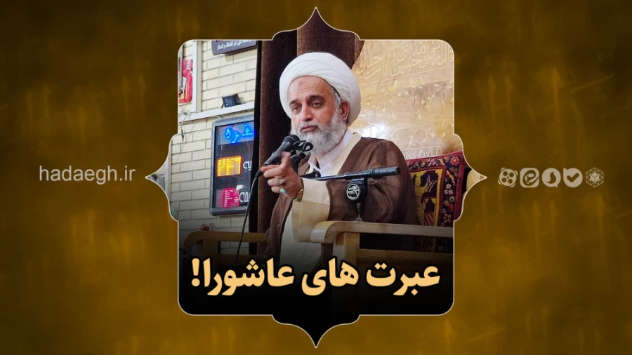عبرت های عاشورا!