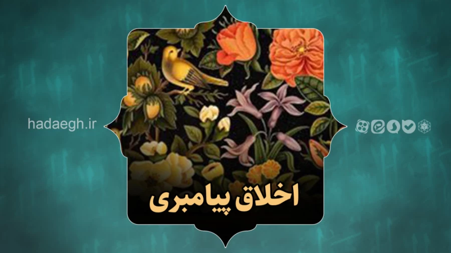 اخلاق پیامبری!