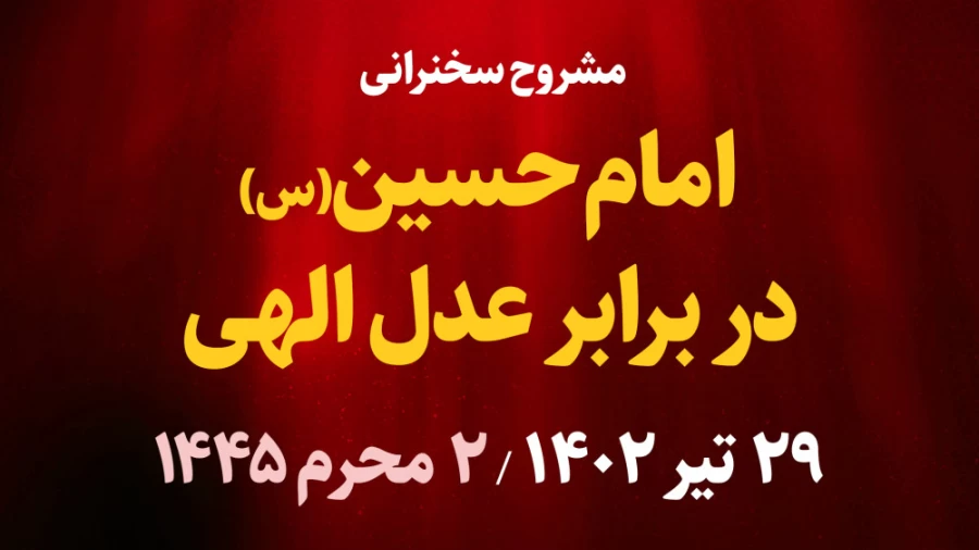 امام حسین(ع) در برابر عدل الهی / 29 تیر 1402