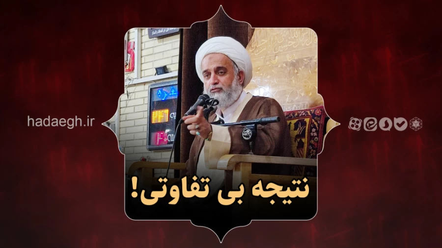 نتیجه بی تفاوتی
