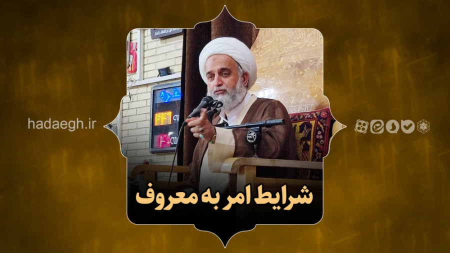 شرایط امر به معروف