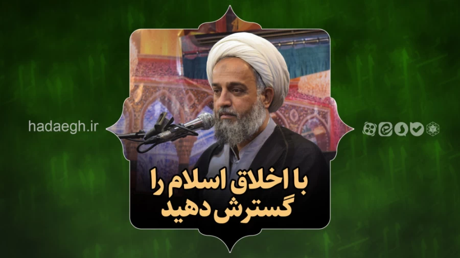 با اخلاق اسلام را گسترش دهید