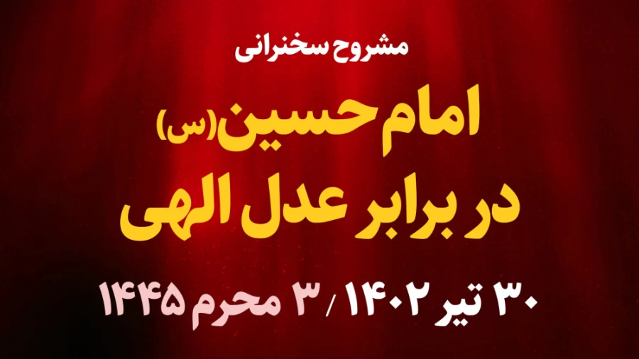 امام حسین(ع) در برابر عدل الهی / 30 تیر 1402