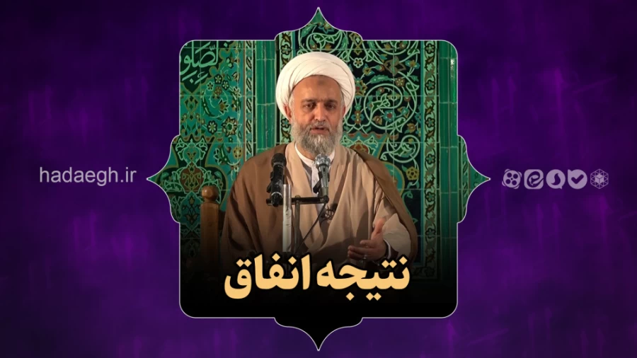 نتیجه انفاق
