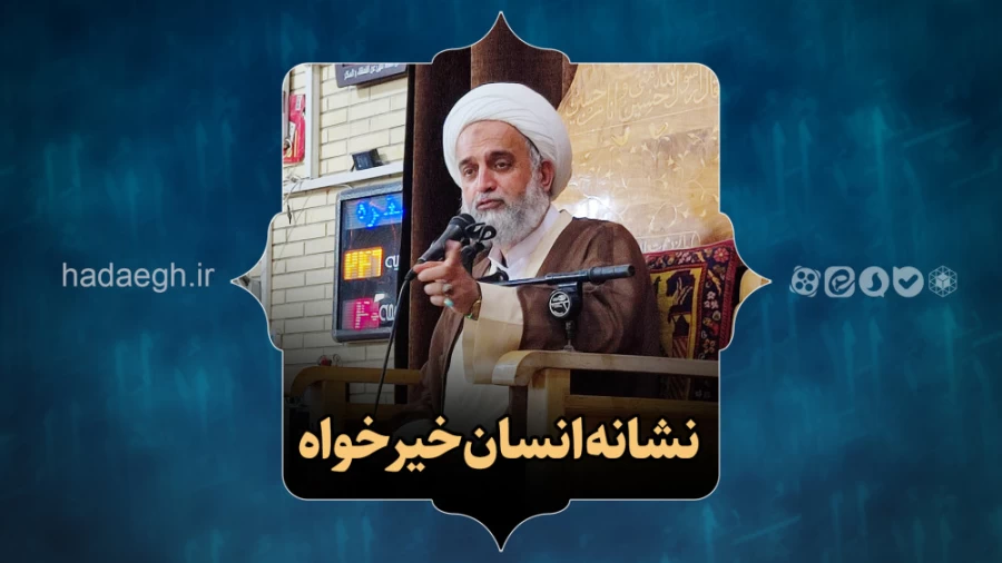 نشانه انسان خیرخواه!