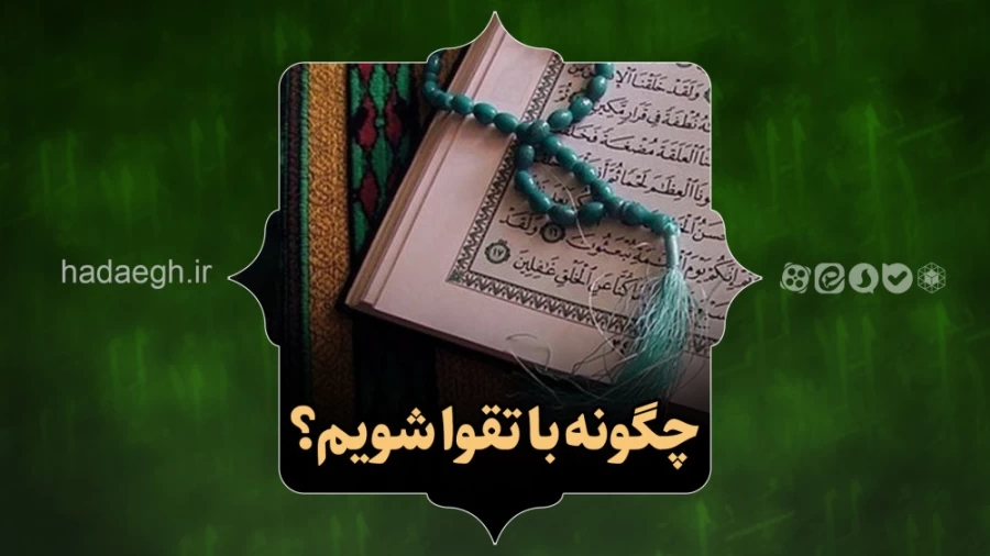 چگونه با تقوا شویم؟