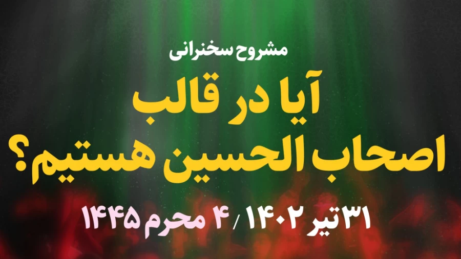 آیا در قالب اصحاب الحسین هستیم؟ / 31 تیر 1402