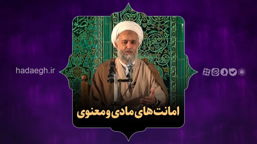 امانت‌های مادی و معنوی
