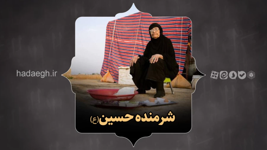 شرمنده حسین(ع)