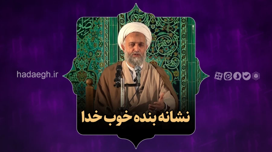 نشانه بنده خوب خدا