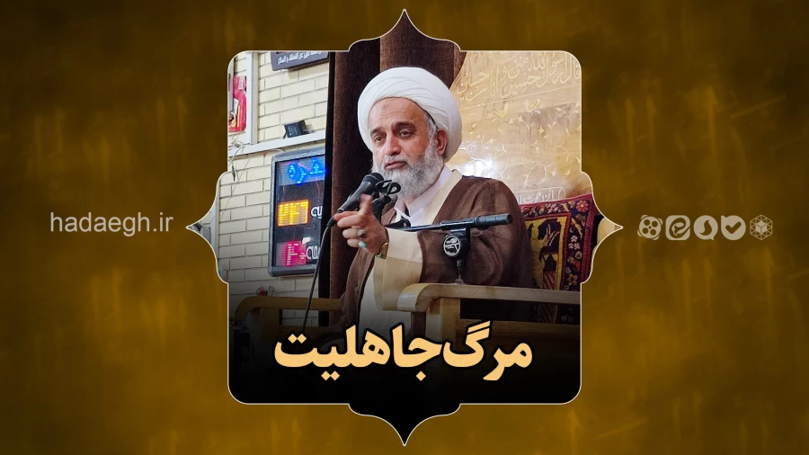 مرگ جاهلیت