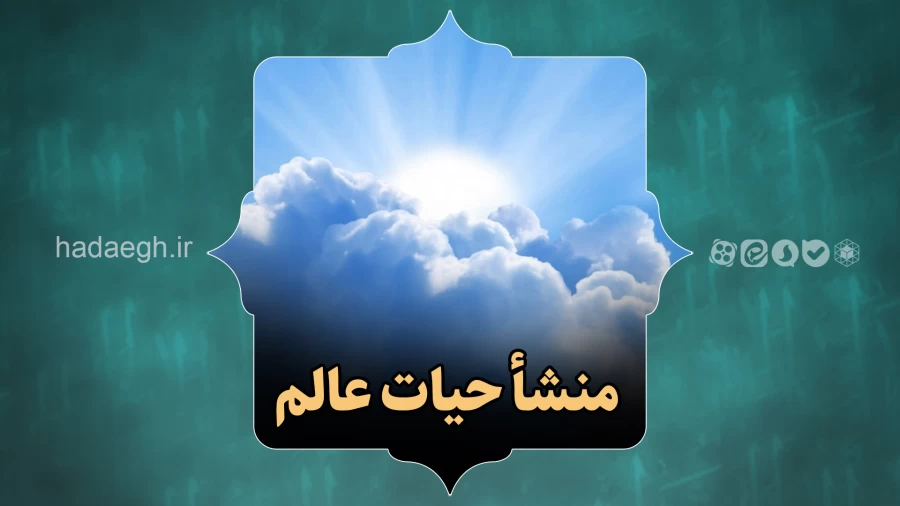 منشأ حیات عالم
